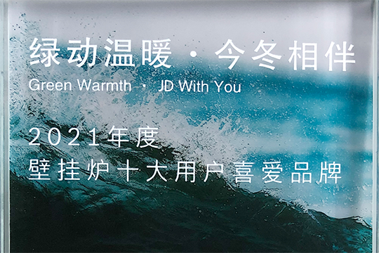 千赢国际喜获“2021年度壁挂炉十大用户喜欢品牌”奖