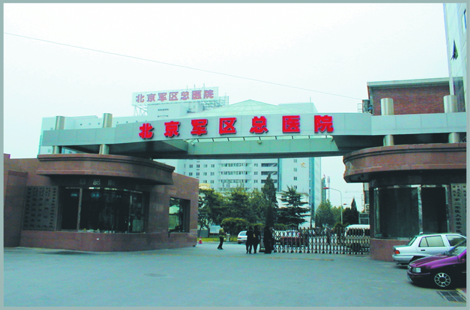 北京军区总医院